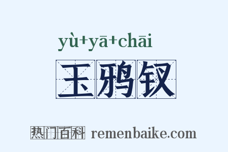 玉鸦钗是什么意思的图片